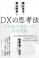 西山圭太/X(トランスフォーメーション)の思考法 ポストコロナの日本経済dx戦略