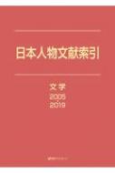 日外アソシエーツ/日本人物文献索引 文学2005-2019