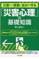 災害から家族と自分を守る 災害心理 の基礎知識 野上達也 Hmv Books Online 災害から家族と自分を守る 災害心理 の基礎知識 野上達也 Hmv Books Online