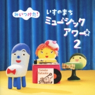 Nhkみいつけた いすのまち ミュージックアワー2 みいつけた Hmv Books Online Wpcl 132