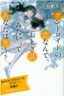 アンドロイドの恋なんて、おとぎ話みたいってあなたは笑う? 特装版