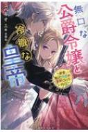 無口な公爵令嬢と冷徹な皇帝 前世拾った子供が皇帝になっていました 一