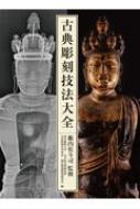古典彫刻技法大全 古典彫刻技法大全 | 籔内佐斗司, 東京藝術大学 大学院美術研究科