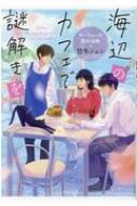 海辺のカフェで謎解きを マーフィーの恋の法則 ことのは文庫 悠木シュン Hmv Books Online