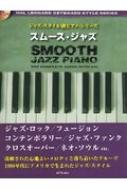 楽譜/ジャズ・スタイル別ピアノ・シリーズ スムース・ジャズ