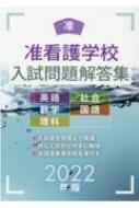 准看護学校入試問題解答集 2022年版 : 入試問題編集部 | HMVu0026BOOKS online - 9784767113029