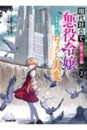 現代社会で乙女ゲームの悪役令嬢をするのはちょっと大変 2 オーバーラップノベルス 二日市とふろう Hmv Books Online 現代社会で乙女ゲームの悪役令嬢をするのはちょっと大変 2 オーバーラップノベルス 二日市とふろう Hmv Books Online