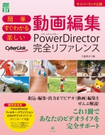 土屋徳子/簡単 すぐわかる 楽しい 動画編集 Powerdirector完全リファレンス グリーン・プレスdigitalライブラリー