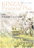ファイナンシャル・プランニング技能士センター/Kinzai Financial Plan No.433
