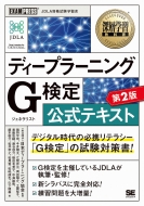 日本ディープラーニング協会/深層学習教科書 ディープラーニング G検定(ジェネラリスト)公式テキスト 第2版 Exampress