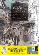 �����A�[�g�h��G �A�[�g�h��G�R���N�V����