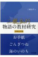 二瓶弘行物語の教材研究 令和完全版 : 二瓶弘行 | HMV&BOOKS online