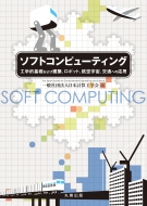 日本計算工学会/ソフトコンピューティング 工学的基礎および建築、ロボット、航空宇宙、交通への応用