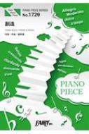 楽譜/ピアノピースpp1729 創造 / 星野源 ピアノソロ・ピアノ ＆ ヴォーカル スーパーマリオブラザーズ35周年テーマソング