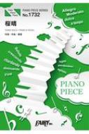 楽譜/ピアノピースpp1732 桜晴 / 優里 ピアノソロ・ピアノ ＆ ヴォーカル