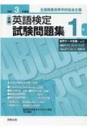 全商英語検定試験問題集1級 全国商業高等学校協会主催 令和3年度版 : 実教出版編修部 | HMV&BOOKS online -  9784407350401