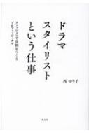 ドラマスタイリストという仕事 ファッションで役柄をつくるプロフェッショナル 西ゆり子 Hmv Books Online