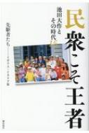 民衆こそ王者 池田大作とその時代 15 先駆者たち イギリス イタリア篇 池田大作とその時代編纂委員会 Hmv Books Online