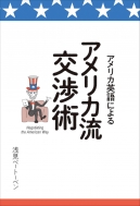 アメリカ英語によるアメリカ流交渉術 浅見ベートーベン Hmv Books Online