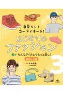 �����炵���R�[�f�B�l�[�g!�͂��߂Ẵt�@�b�V���� �f�ނƏ��� 3 �����ȃA�C�e���ł����Ɗy����