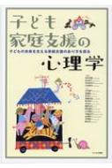 子ども家庭支援の心理学 子どもの未来を支える家庭支援のあり方を探る