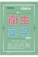 高橋典子 (薬学)/My衛生薬学 医歯薬アカデミクス 第2版