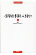 標準産科婦人科学 標準産科婦人科学 第5版 : 綾部琢哉 | HMV&BOOKS online