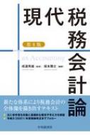現代税務会計論 : 成道秀雄 | HMV&BOOKS online - 9784502381119