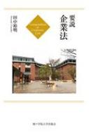 要説 企業法 田中裕明 Hmv Books Online