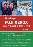 ���칬��/���褦�ʤ��ٻΥ����å��� Good Bye Fuji Xerox