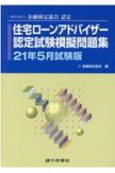 住宅ローンアドバイザー認定試験模擬問題集 一般社団法人金融検定協会