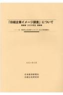 日経企業イメージ調査」について 2020年調査 : 日本経済新聞社 | HMV&BOOKS online - 9784904890493