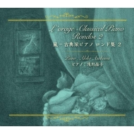 ピアノ作品集/孤独-古典派ピアノ ロンド集 Vol.2： 浅川晶子