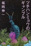 �c�`�n���~���E�̃M�����u�� ���t����