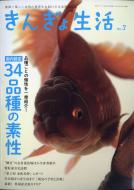 きんぎょ生活 No.7 月刊 AQUA LIFE (アクアライフ)2021年 5月号増刊 : 月刊AQUA LIFE編集部 | HMV&BOOKS  online - 014560521