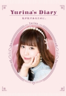 Yurina's Diary �������ł��邽�߂ɁB