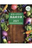 カラーグラフ食品成分表 2021 実教出版編修部 Hmv Books Online 9784407350180