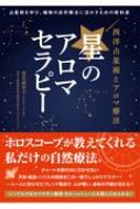 星のアロマセラピー 西洋占星術とアロマ療法 占星術を学び、植物の自然