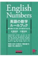 英語の数字ルールブック 数の読み方と使い方の基本がわかる 北浦尚彦 Hmv Books Online