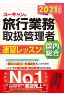 ユーキャンの旅行業務取扱管理者 速習レッスン 国内総合 2021年版