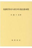 発達障害等を有する非行少年と発達支援の研究 : 内藤千尋 | HMV&BOOKS 