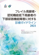 日本サルコペニア フレイル学会｜検索｜HMVu0026BOOKS online