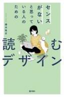 センスがないと思っている人のための読むデザイン : 鎌田隆史