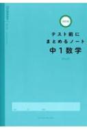 中1数学 テスト前にまとめるノート改訂版 学研プラス Hmv Books Online