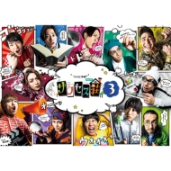 「テレビ演劇 サクセス荘３」 Blu-ray BOX