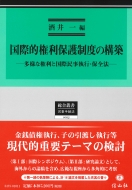 ���ۓI�����ی쐧�x�̍\�z ���l�Ȍ����ƍ��ۖ������s�E�ۑS�@ �����p��