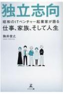 起業は最上の冒険である。道なき道をいくベンチャー起業家とそのカンパニーの物語 起業は最上の冒険である。道なき道をいくベンチャー起業家とその