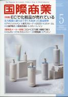 国際商業 2021年 5月号 国際商業編集部 Hmv Books Online 039550521