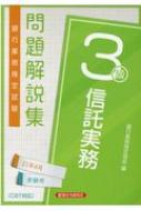 銀行業務検定試験 信託実務3級問題解説集 2021年6月受験用 : 銀行業務