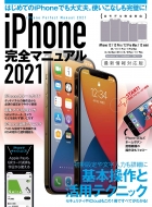 iPhone完全マニュアル2021